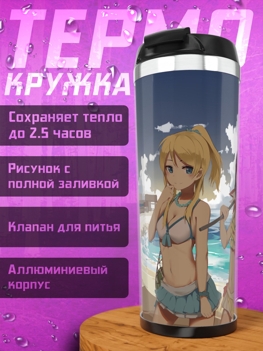 Термокружка Нико Ядзава на пляже