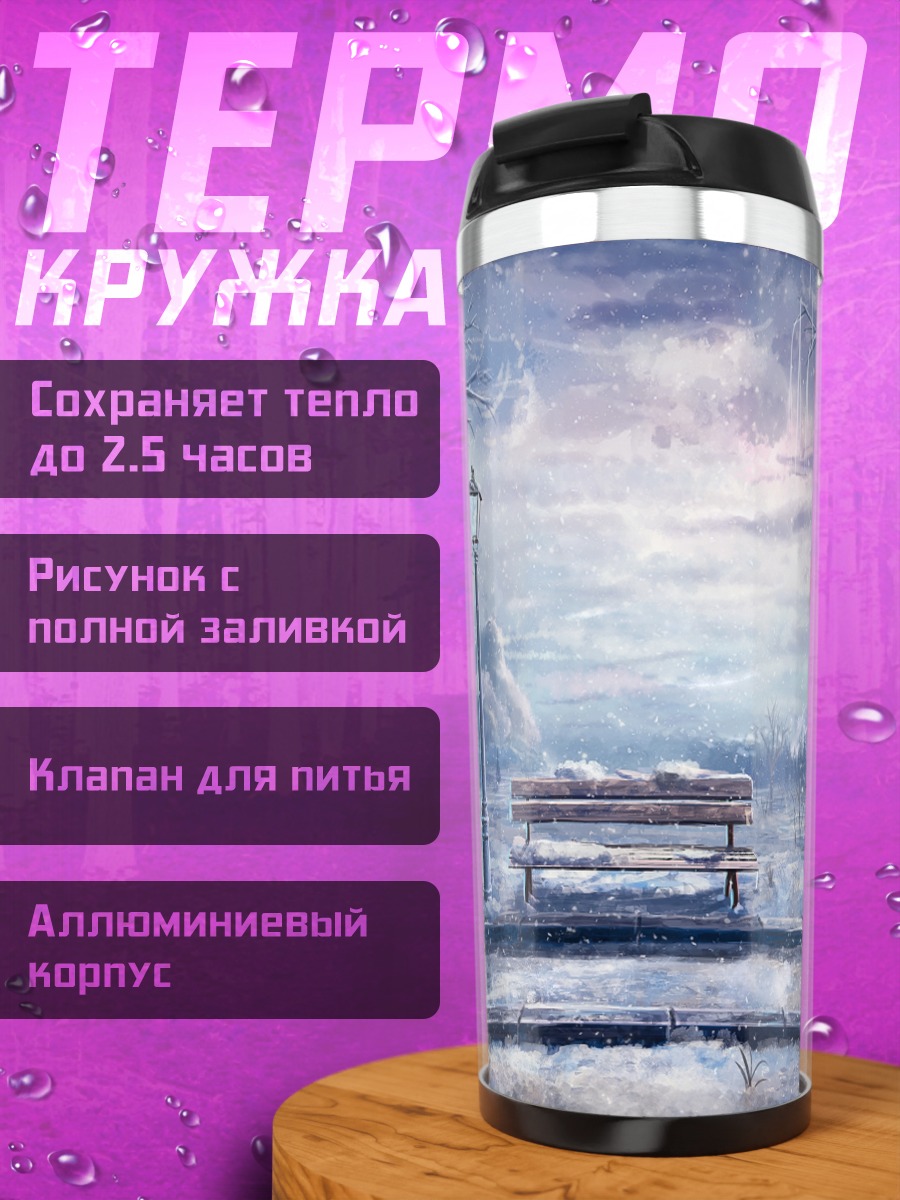 Термокружка Зимний парк со скамьей