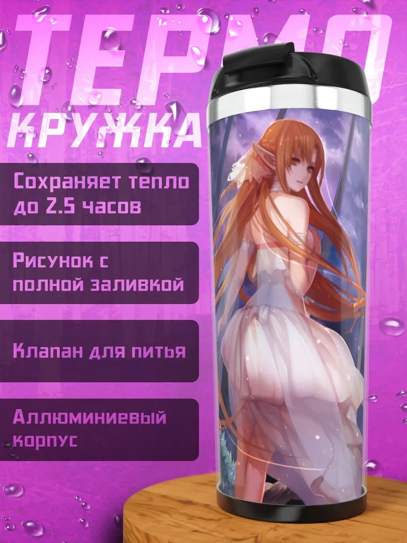Термокружка Асуна Юки в платье