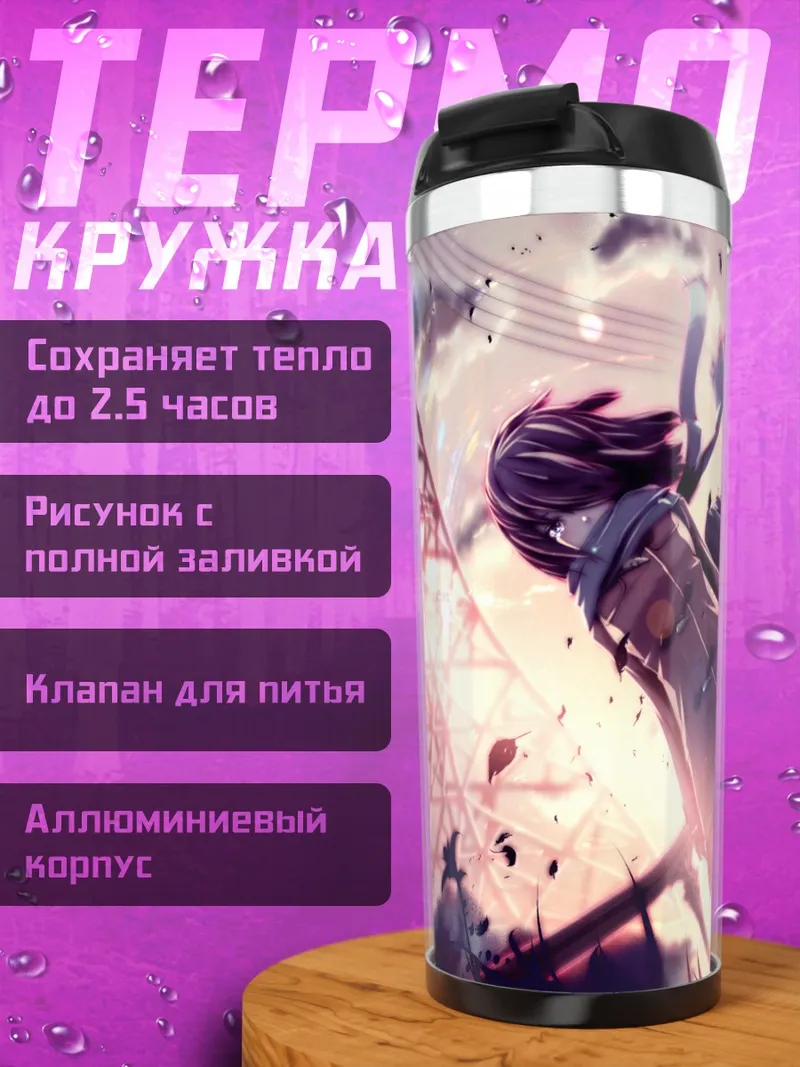 Термокружка Слезы на закате
