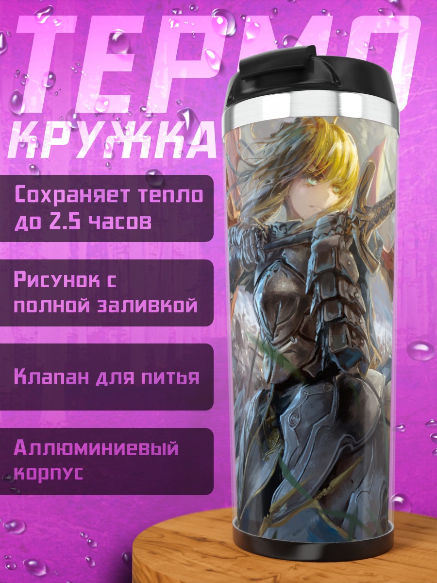 Термокружка Артурия Пендрагон с мечом