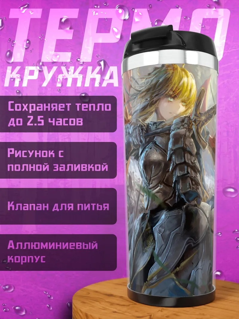 Термокружка Артурия Пендрагон с мечом