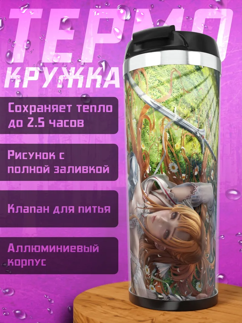 Термокружка Асуна Юки в саду