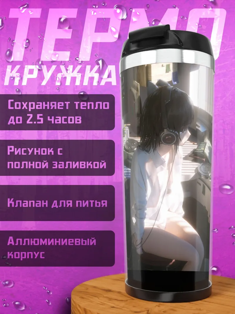 Термокружка Лэйн Ивакура за столом