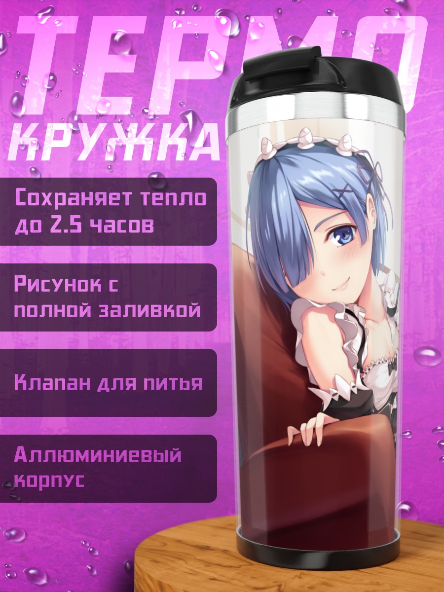 Термокружка Рем в кресле