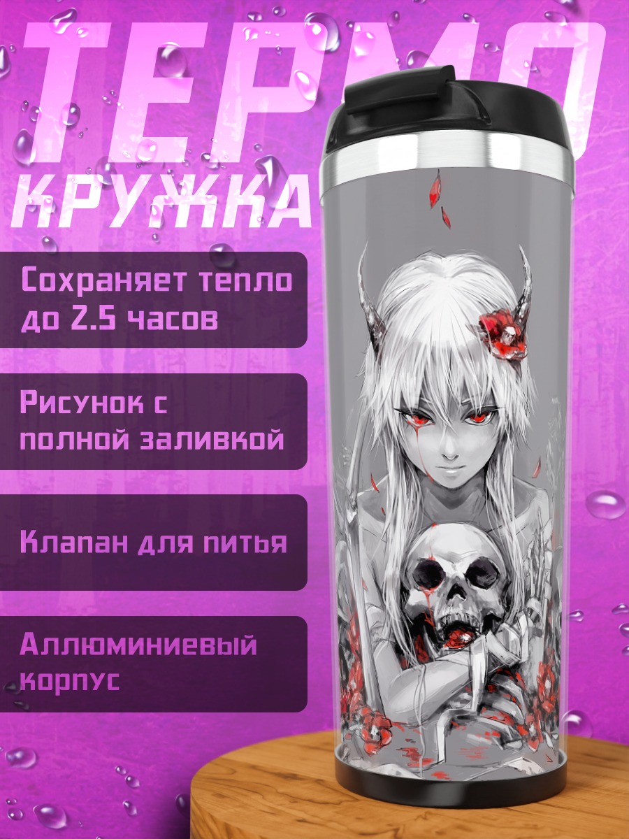 Термокружка Беловолосая с черепами
