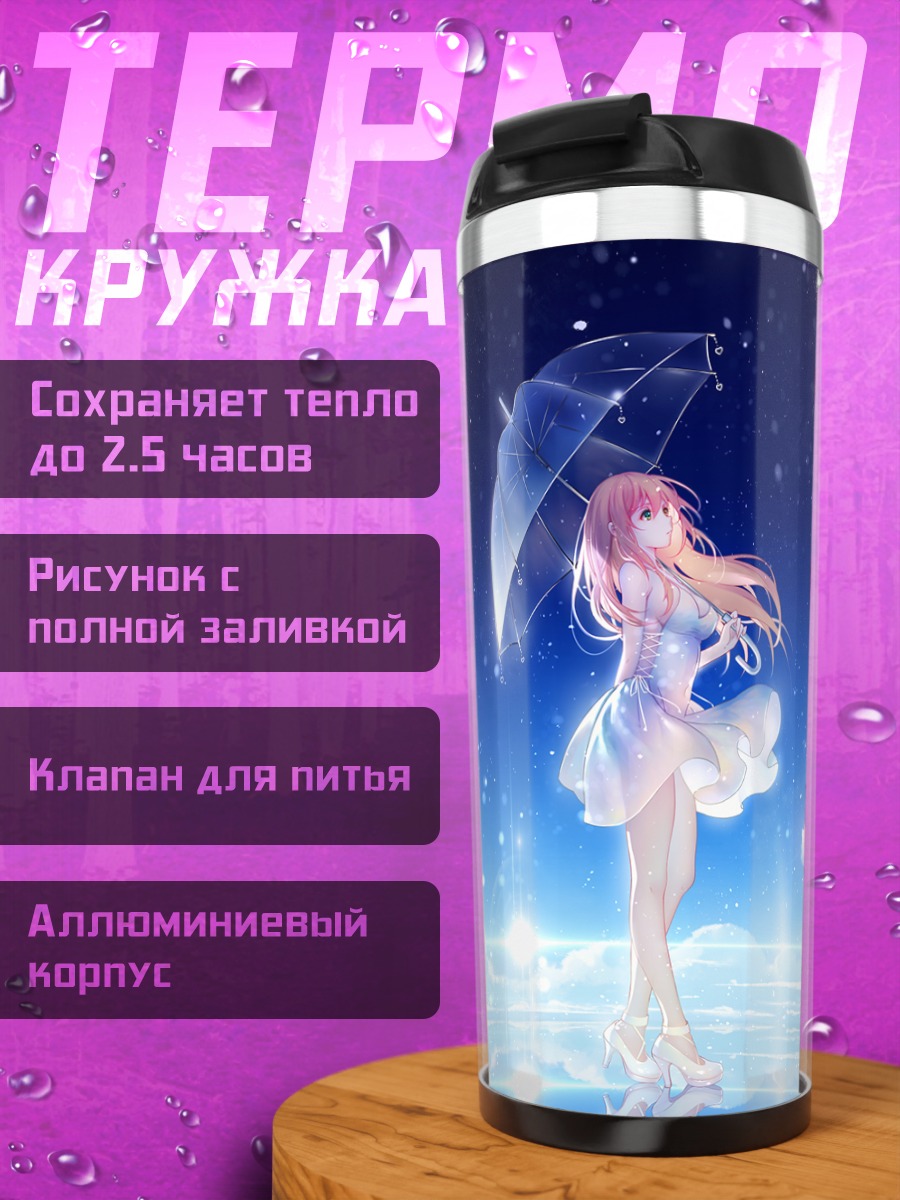 Термокружка Ния под зонтом