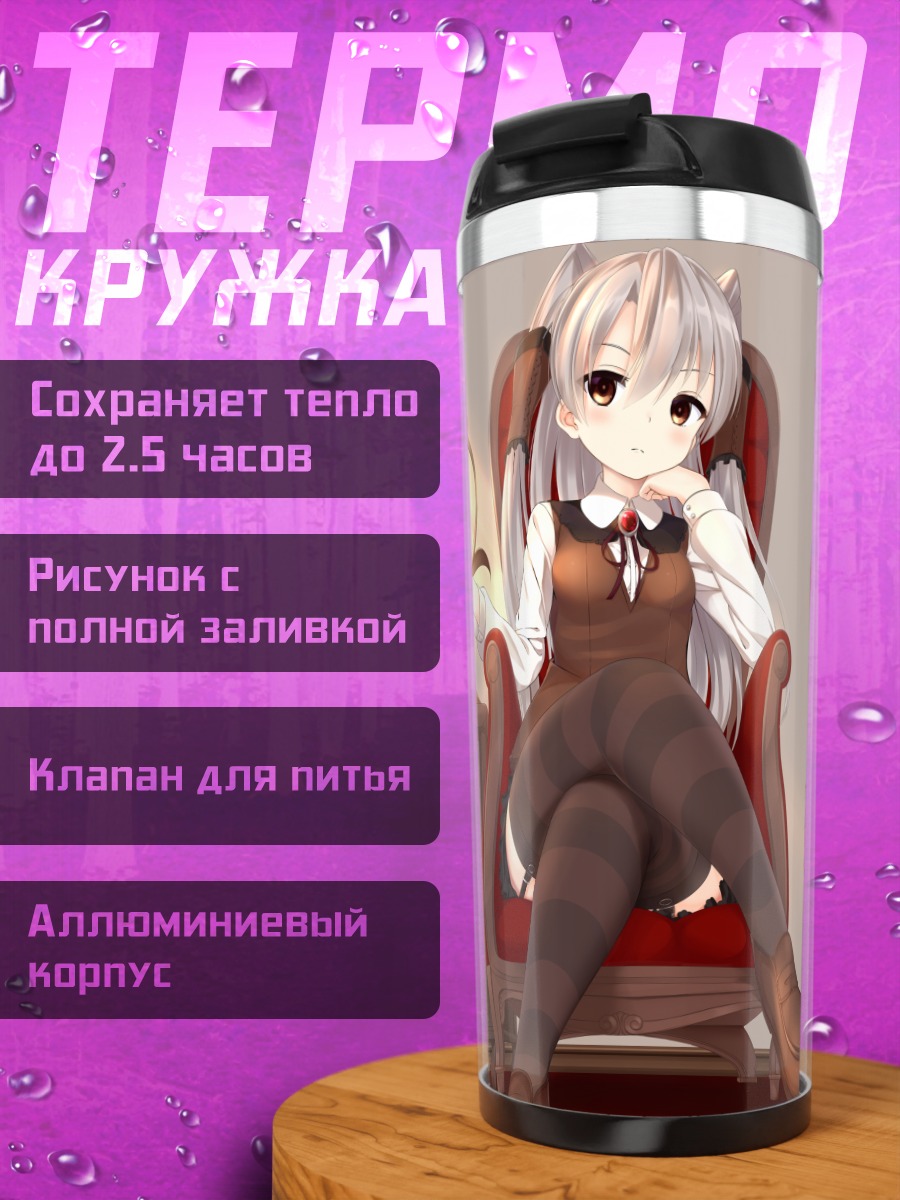 Термокружка Амацукадзе в кресле