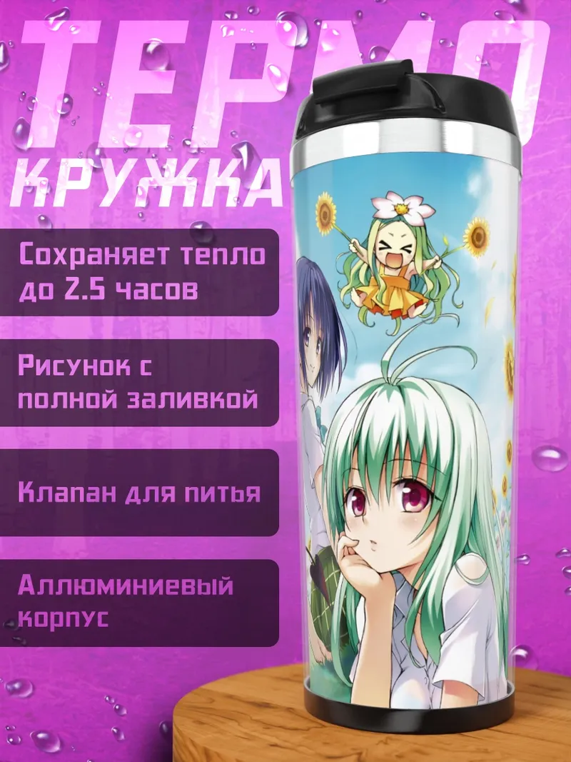 Термокружка Лала и подруги