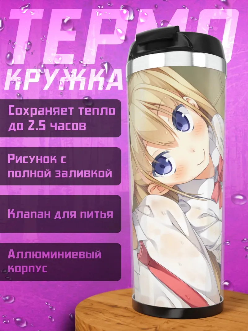 Термокружка Мэйси в школе