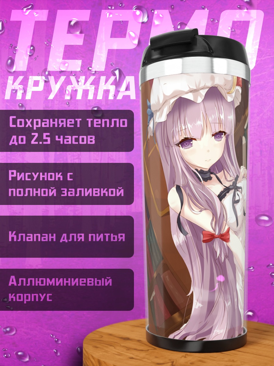 Термокружка Пачули Ноледж в библиотеке