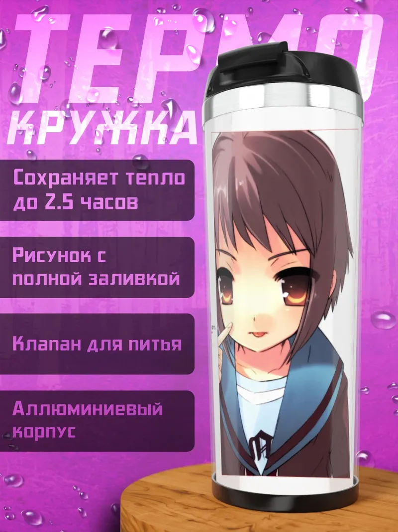Термокружка Юки Нагато