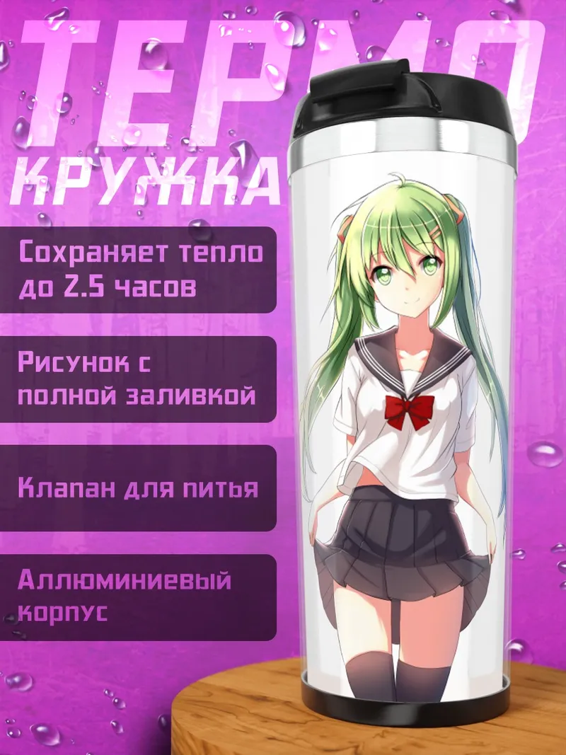 Термокружка Мику Хацунэ в школе