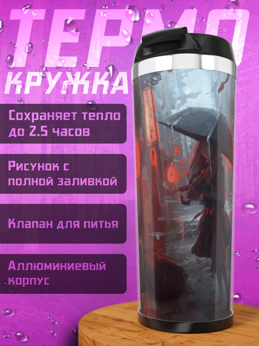 Термокружка Дождь в городе