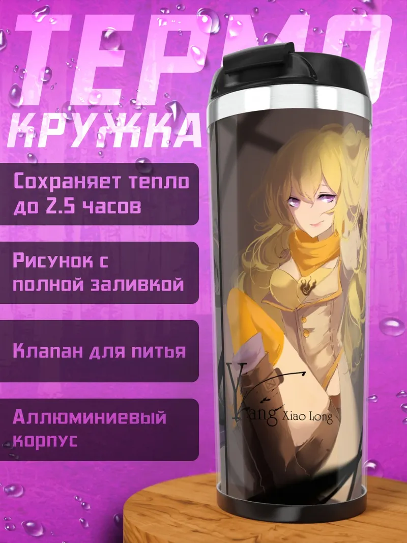 Термокружка Руби Роуз и команда