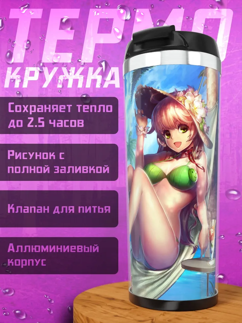 Термокружка Девушка в бикини