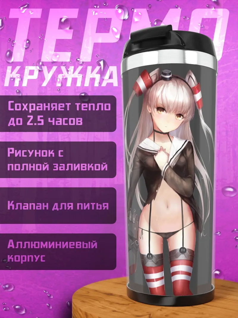 Термокружка Амацукадзе в стиле