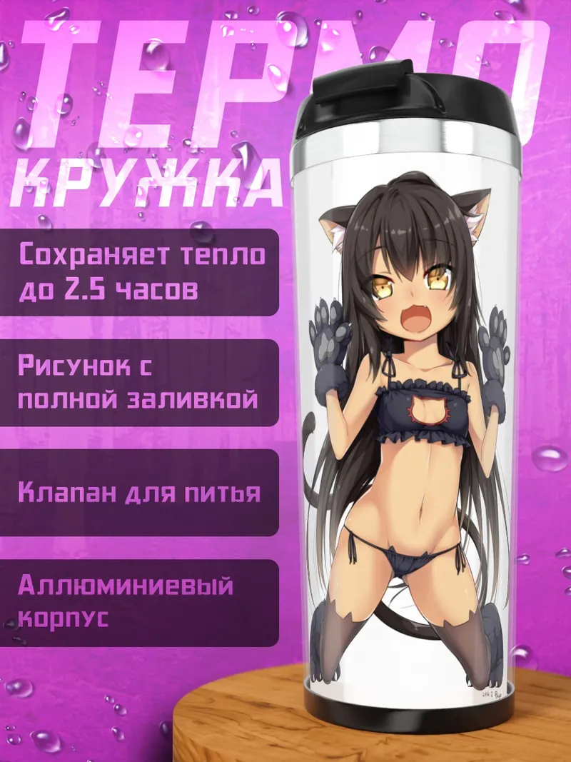 Термокружка Кошкодевочка с клыками