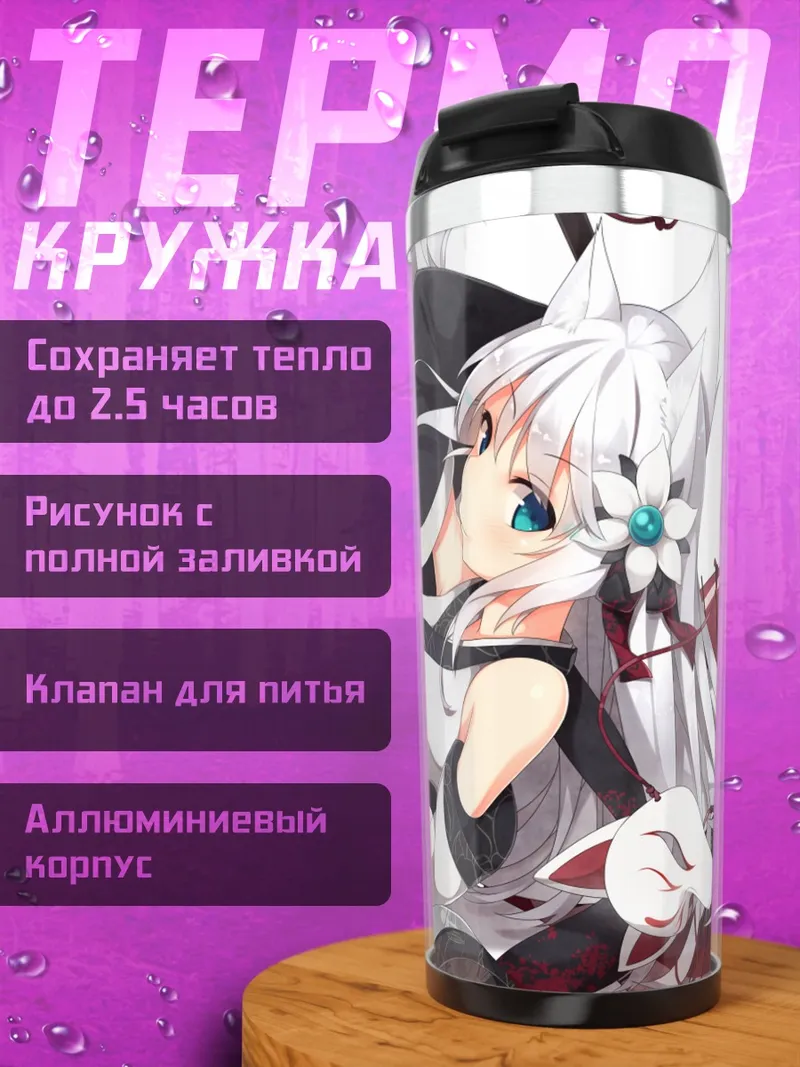 Термокружка Девушка-лиса в маске