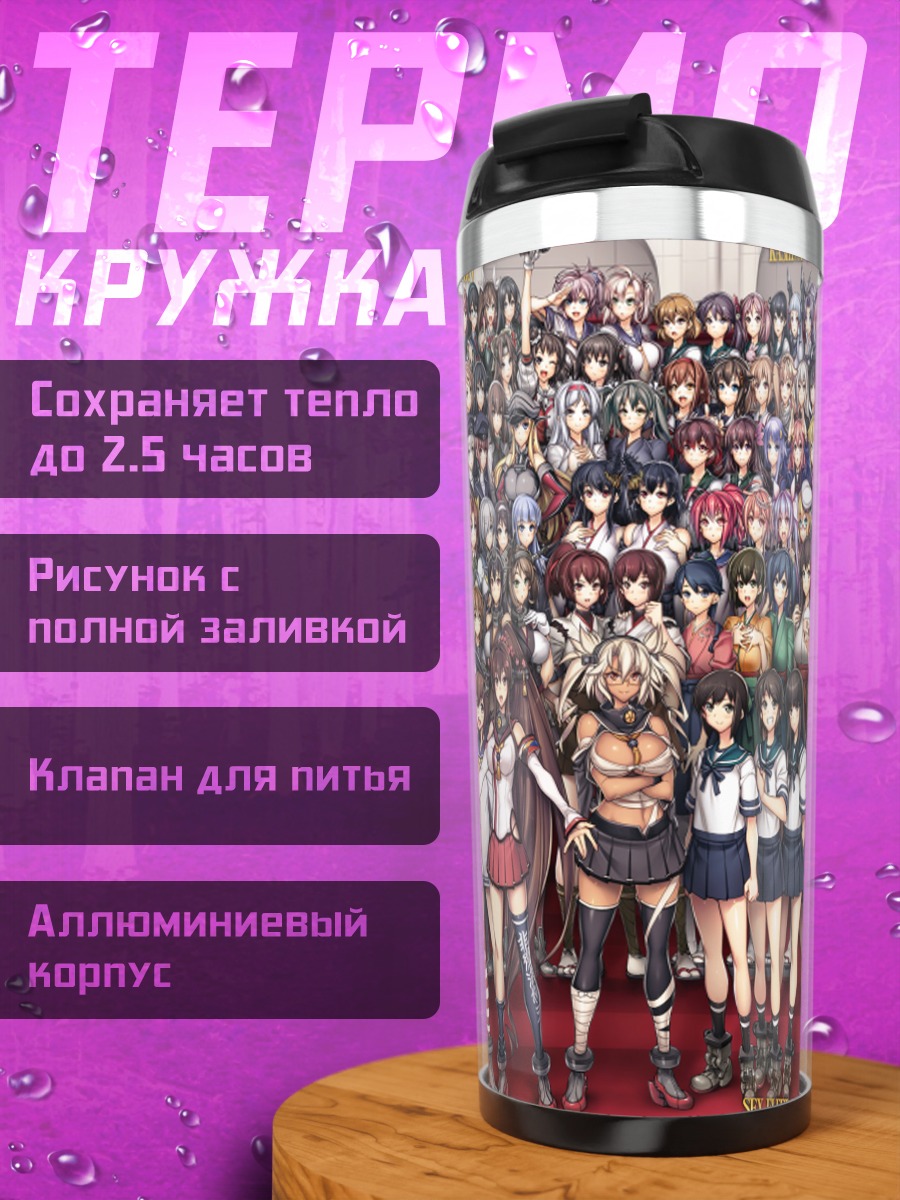 Термокружка Девушки Kantai Collection