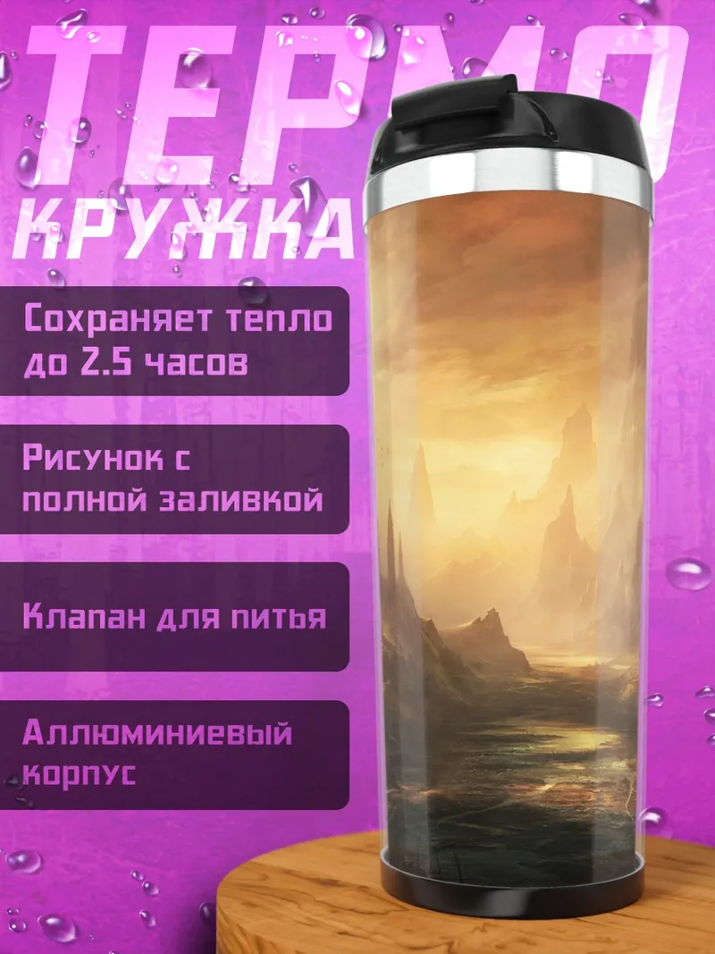 Термокружка Закат в горах