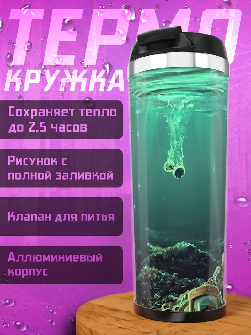 Термокружка Темные глубины океана