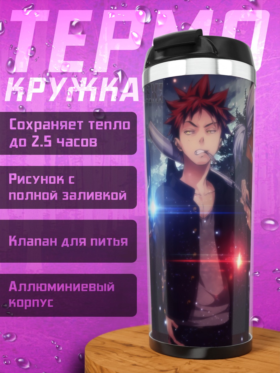 Термокружка Повара Food Wars