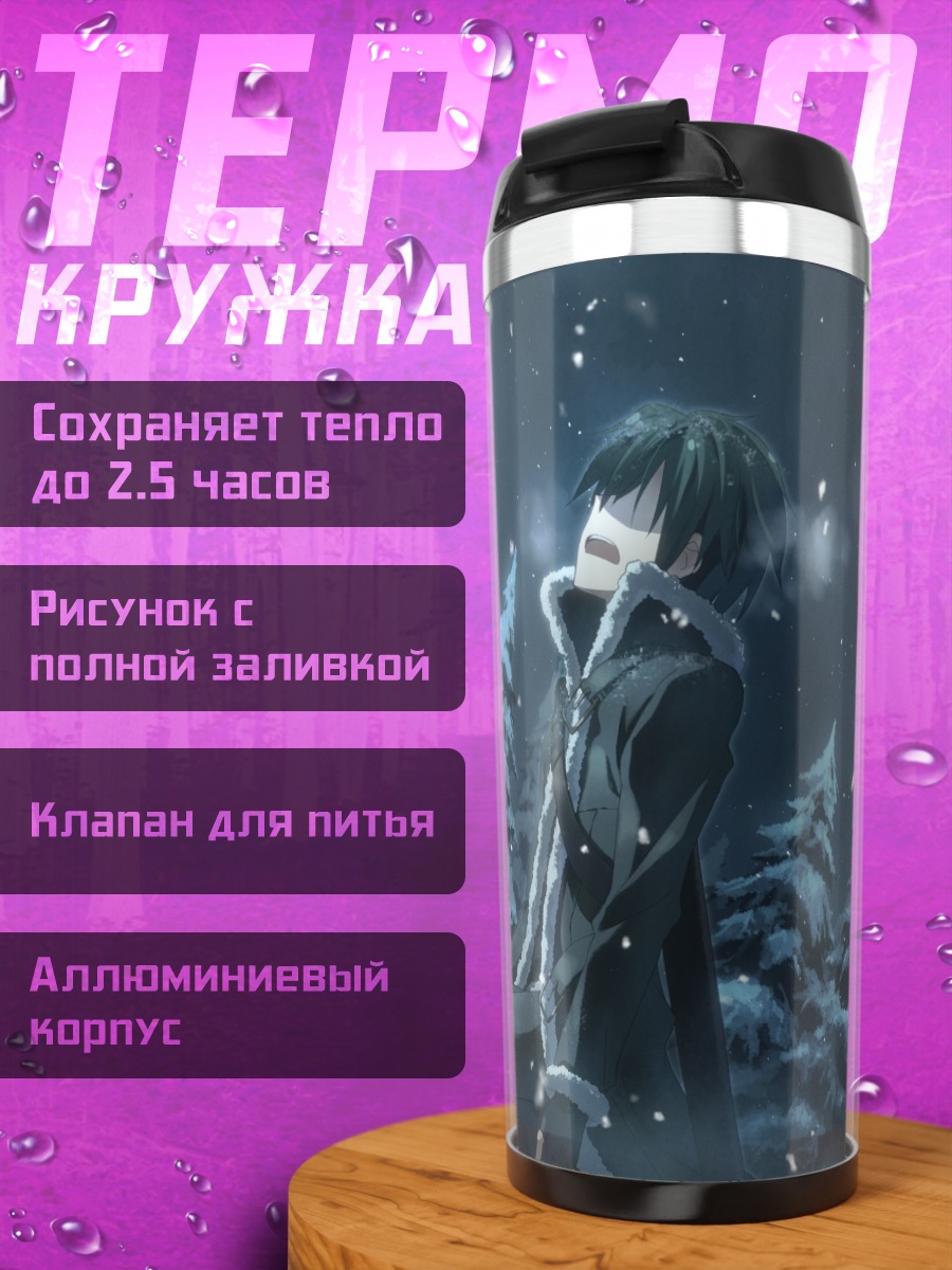 Термокружка Киригая Казуто в снегах