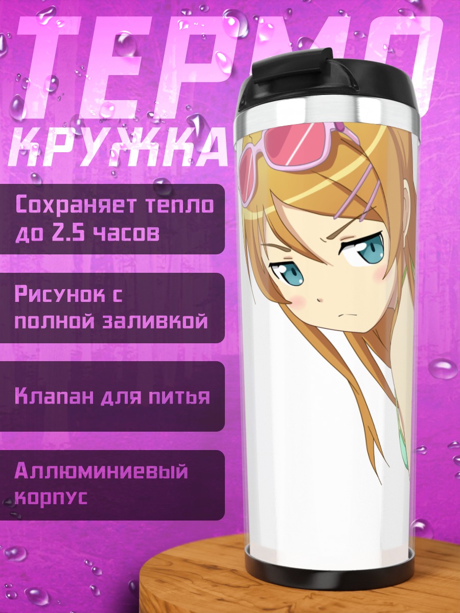 Термокружка Кирино Косака на пляже