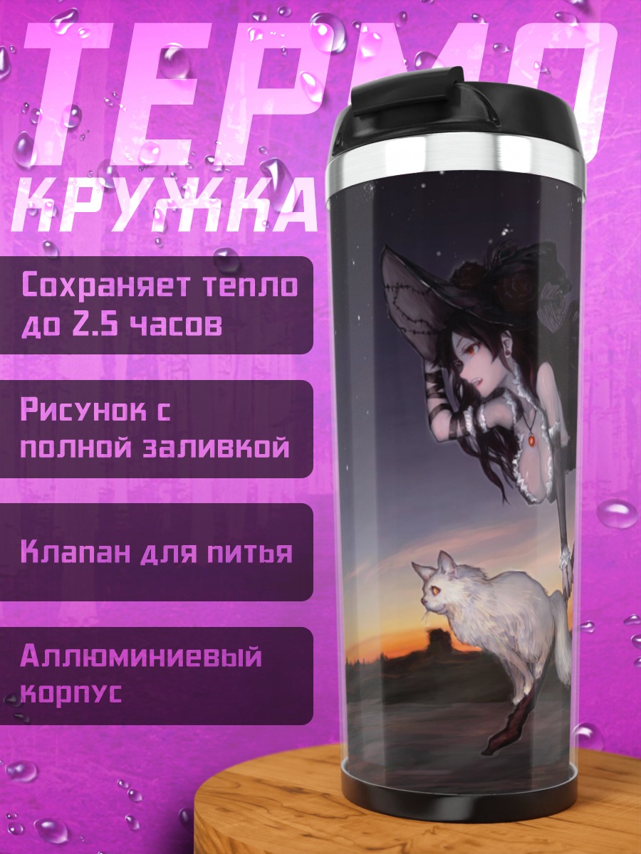 Термокружка Ведьма с котом