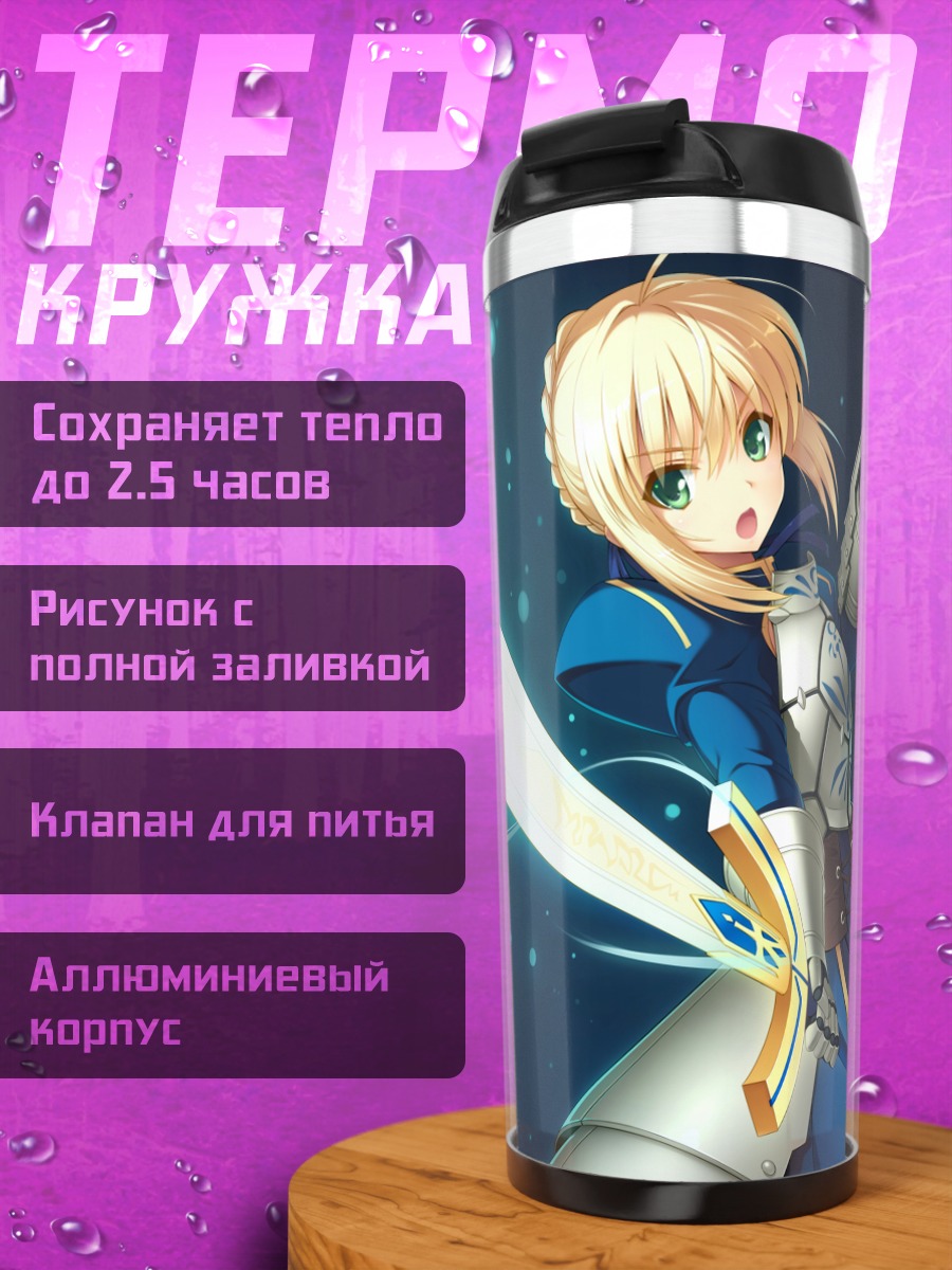 Термокружка Артурия Пендрагон с мечом