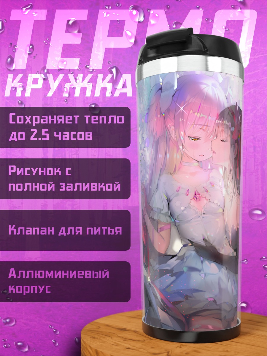 Термокружка Мадока и Хомура