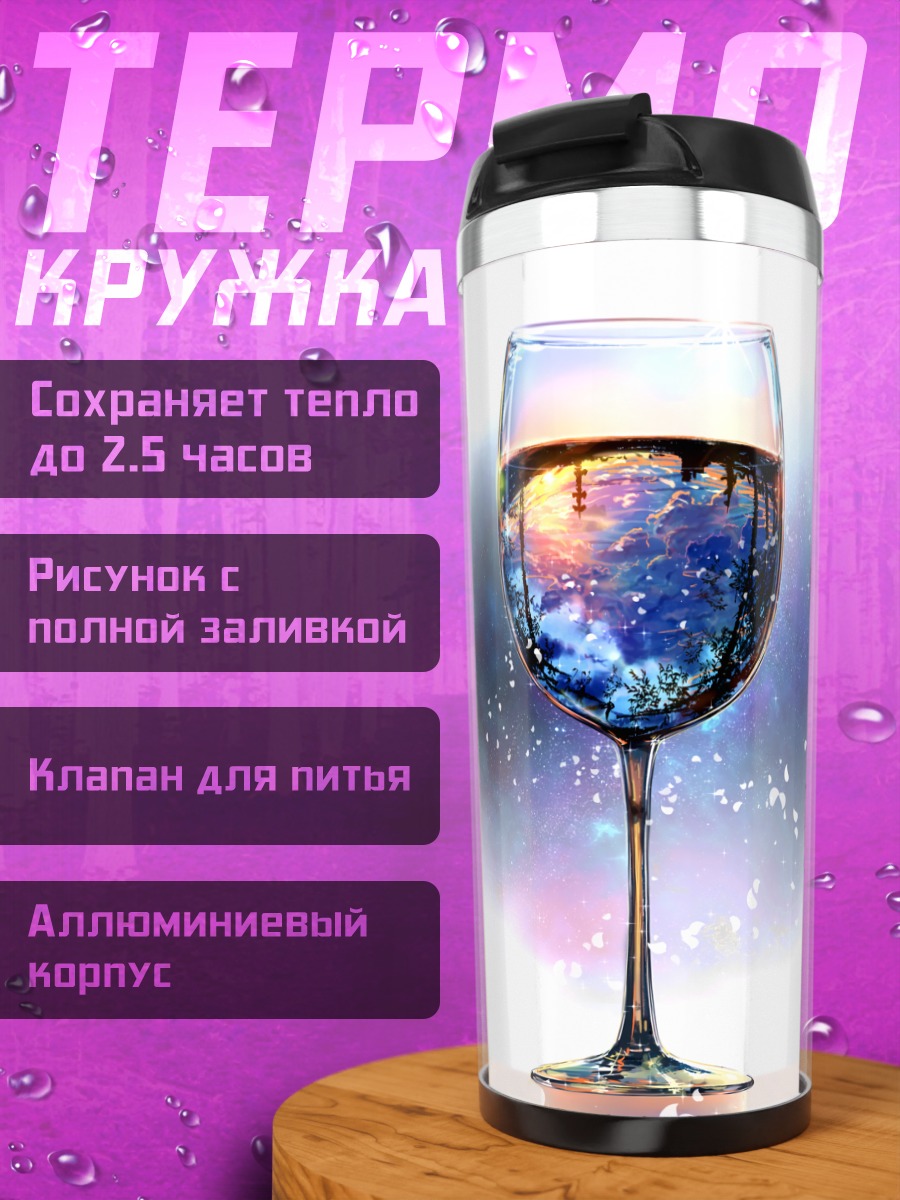 Термокружка Космос в бокале