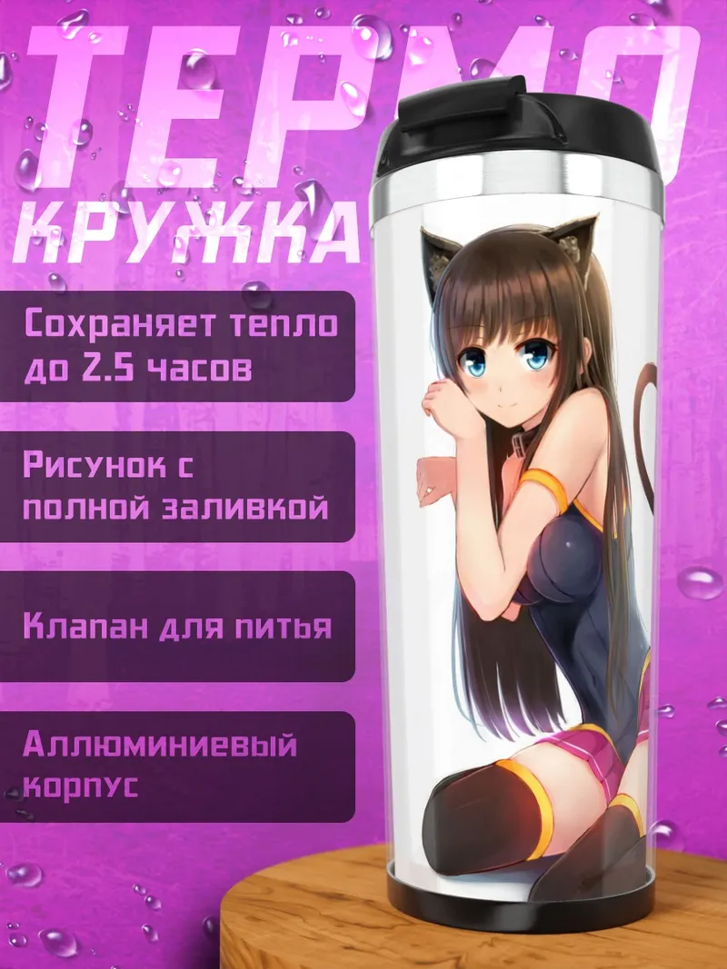Термокружка Девушка-кошка в юбке