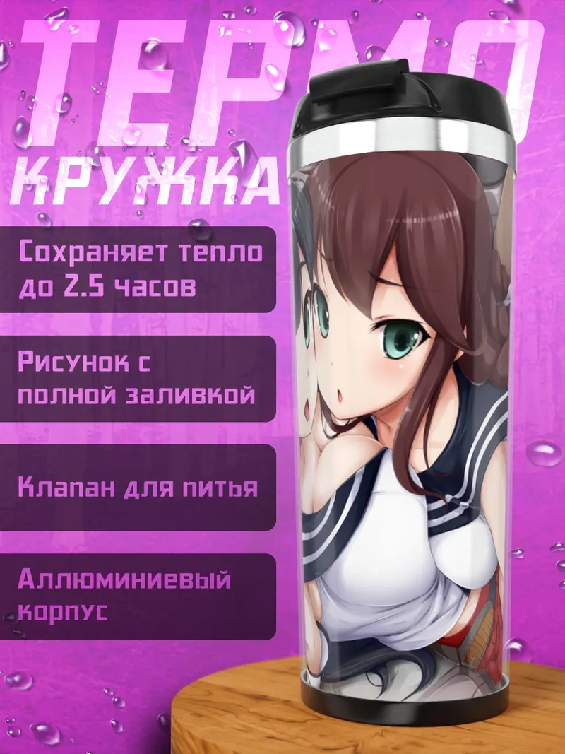 Термокружка Агано и Ноширо