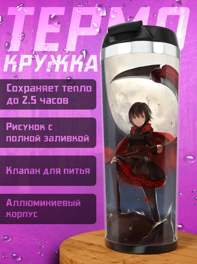 Термокружка Руби Роуз с косой