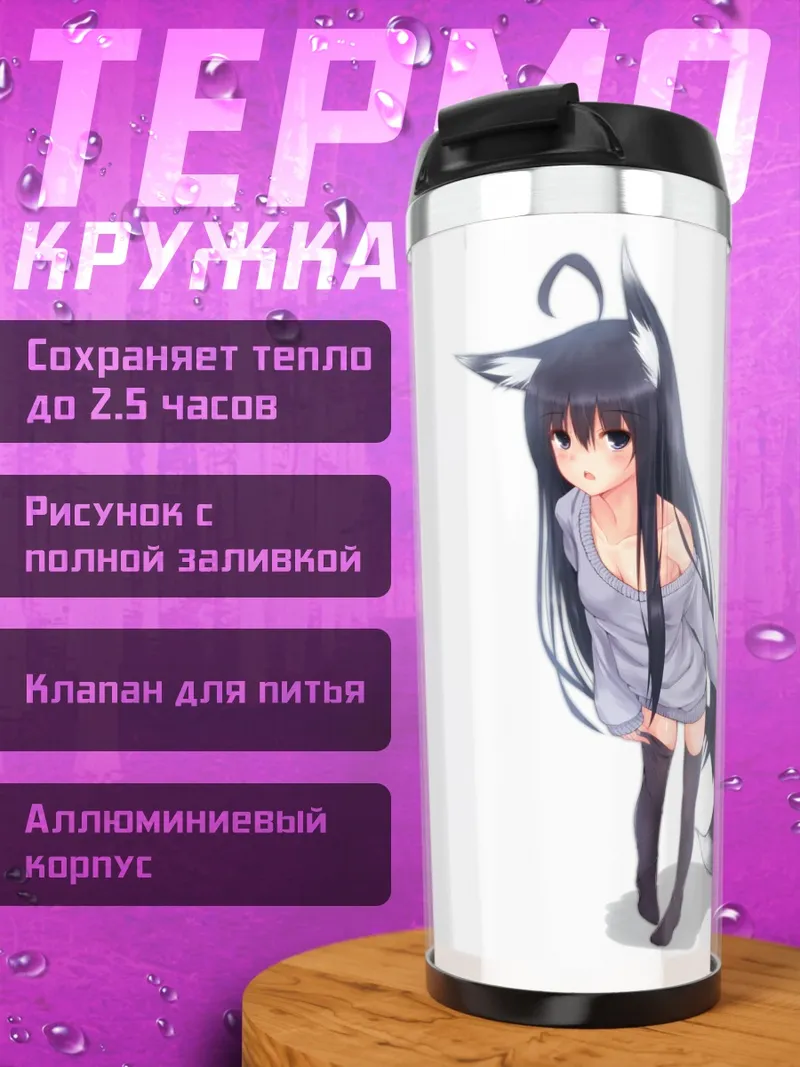 Термокружка Девушка-лисица в белом