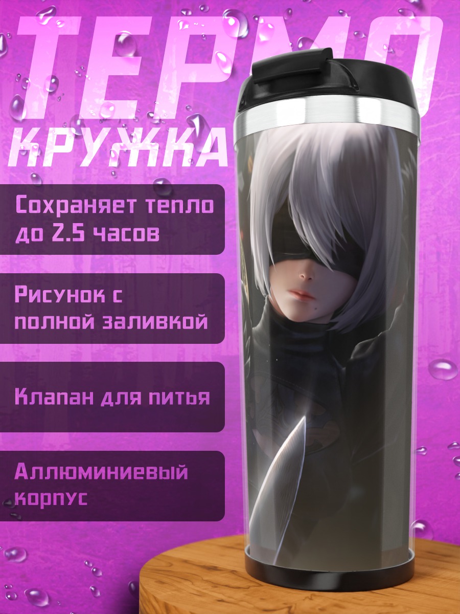 Термокружка 2B в бою