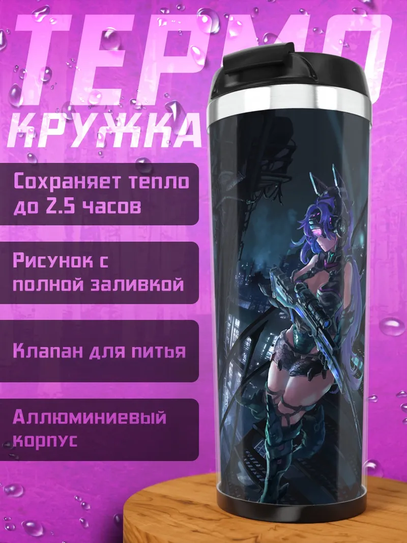 Термокружка Девушки в броне