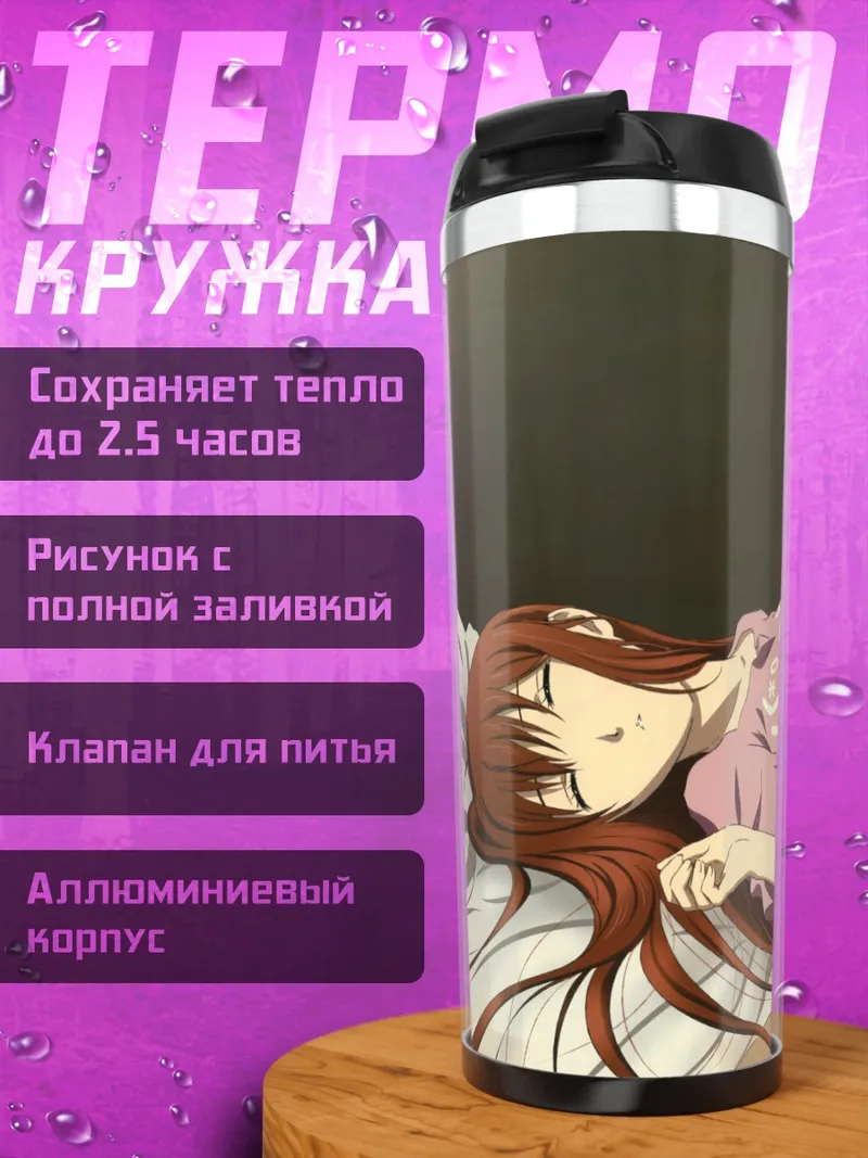 Термокружка Курису Макисэ спит