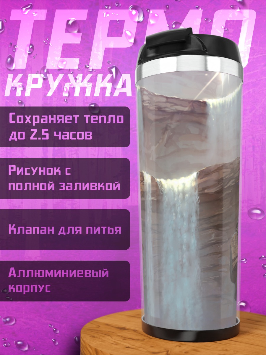 Термокружка Сувако Мория у водопада