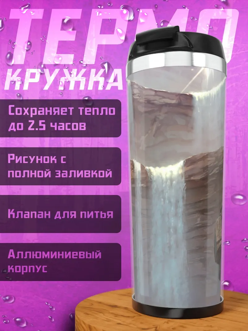 Термокружка Сувако Мория у водопада