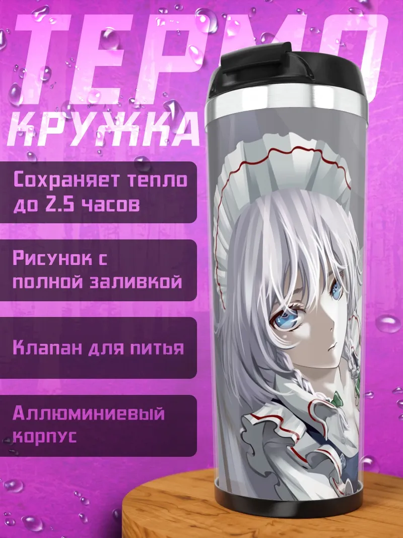 Термокружка Сакуя Идзаёи в отдыхе