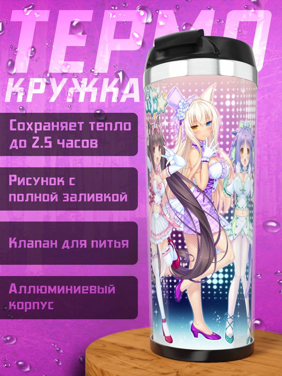 Термокружка Девушки Некопара