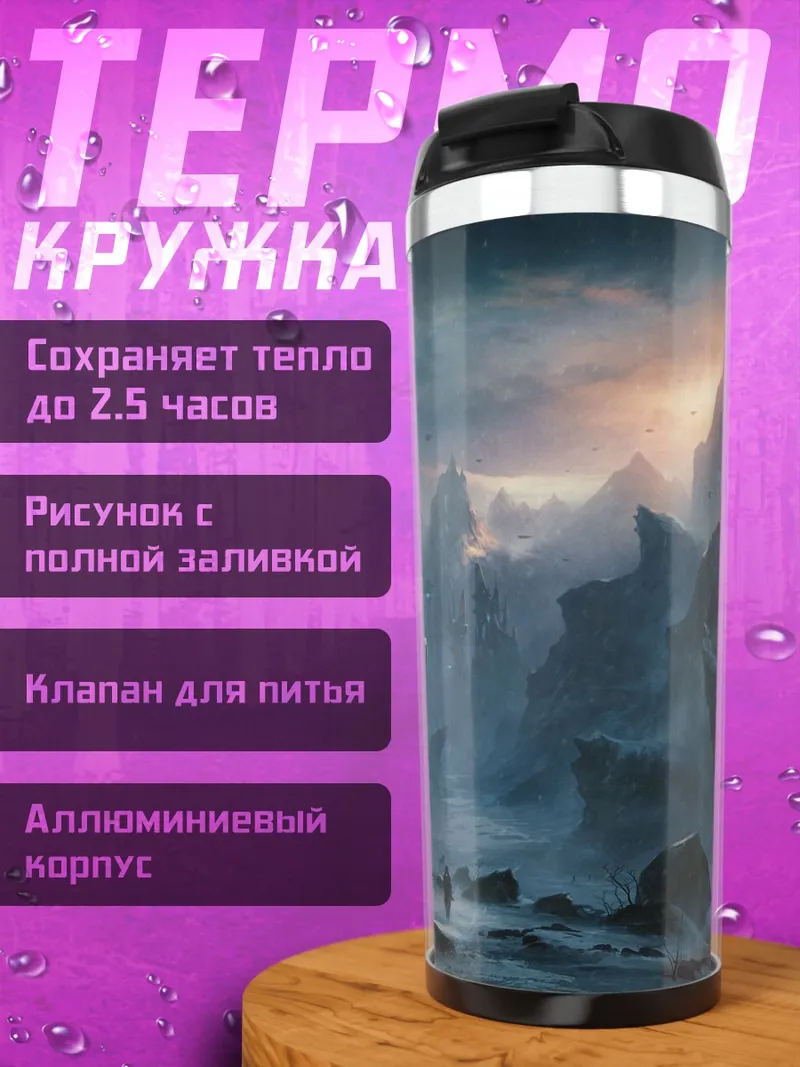 Термокружка Закат над горами