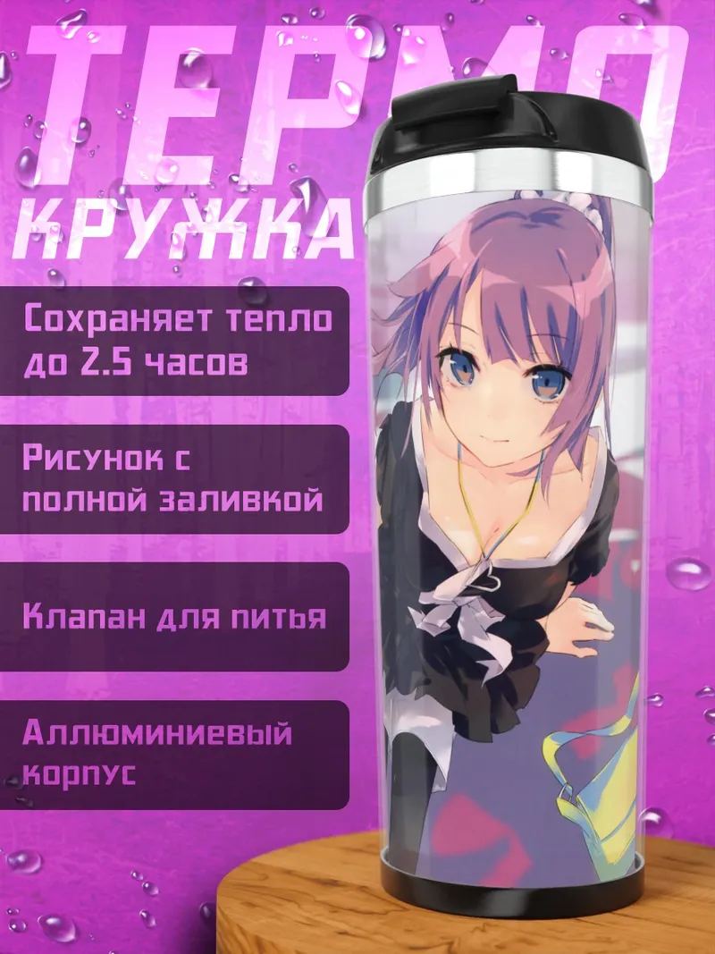 Термокружка Хитаги Сэндзёгахара в школе