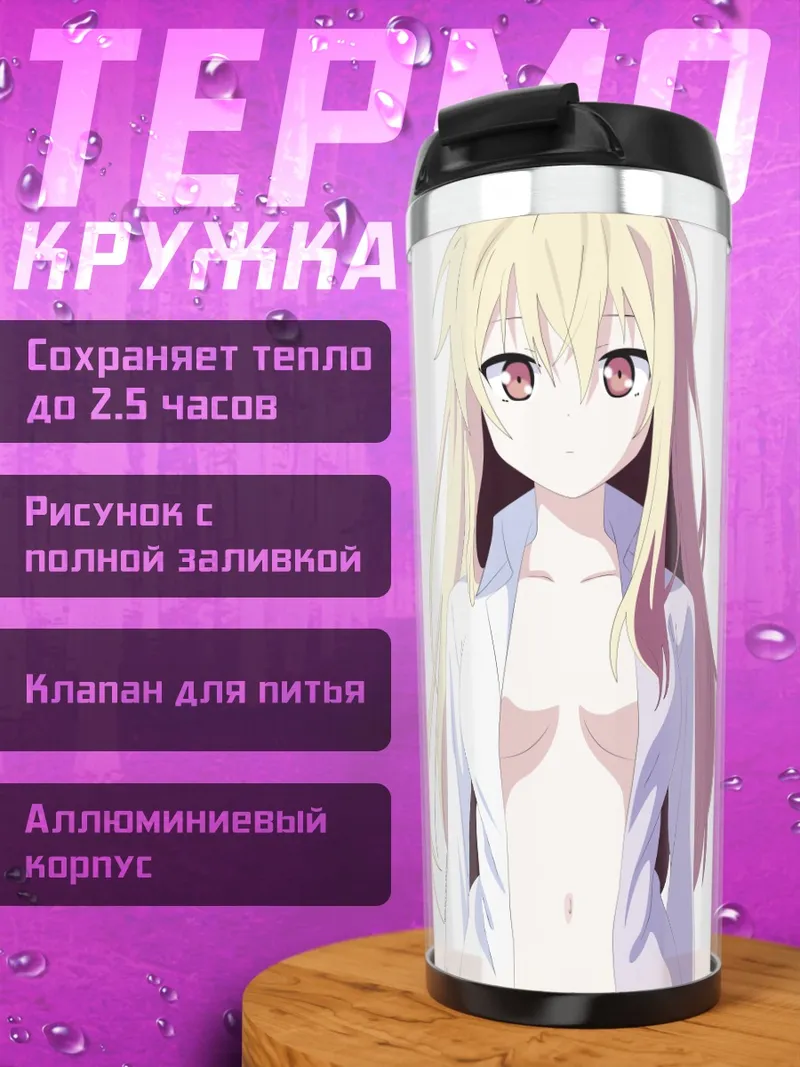Термокружка Маширо Шиина в рубашке