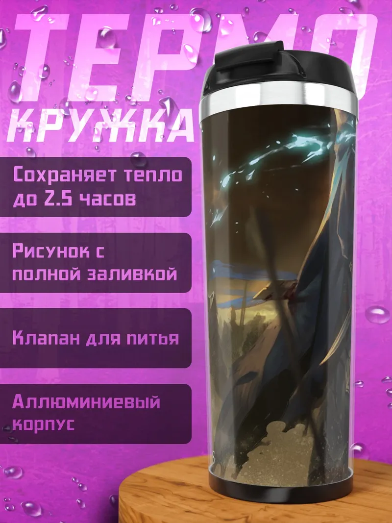 Термокружка Мавис в бою