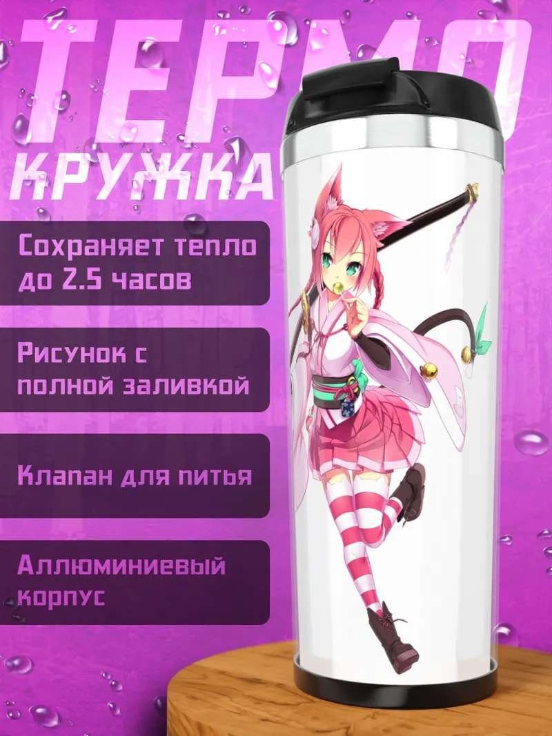 Термокружка Кошкодевочка с катаной