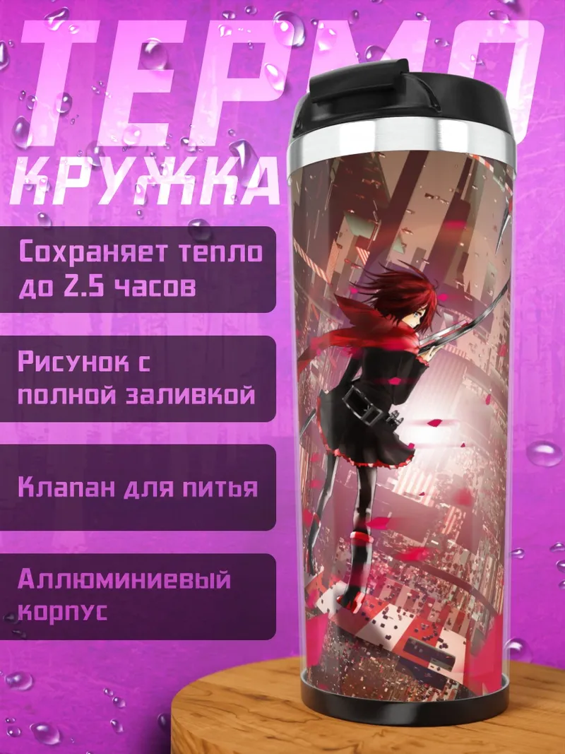 Термокружка Руби Роуз в бою